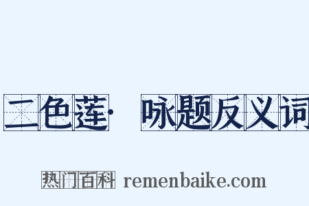 二色莲·咏题反义词是什么意思的图片